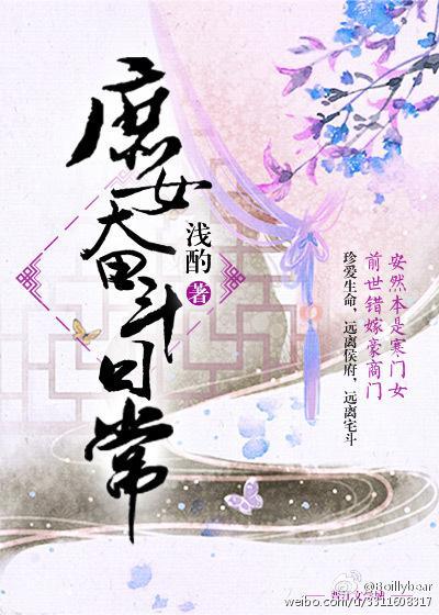 庶女奮鬥日常