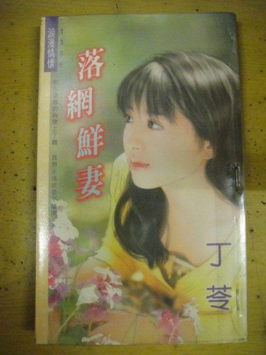 落網鮮妻