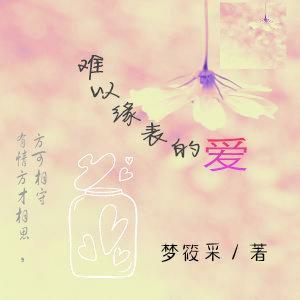 難以緣表的愛