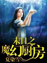 末日之魔幻廚房