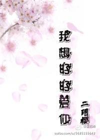 我想好好愛你