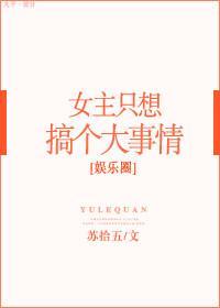 女主只想搞事情[娛樂圈]