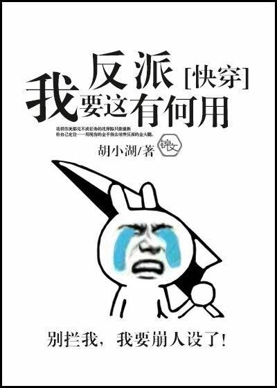 我要這反派有何用