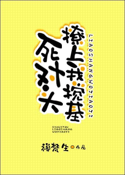 死對頭撩上我攪基