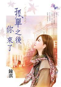 孤單之後你來了（二手情人之四）