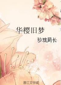 華櫻舊夢