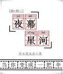 夜幕星河[綜＋劍三]