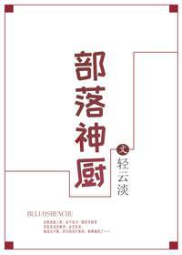 部落神廚