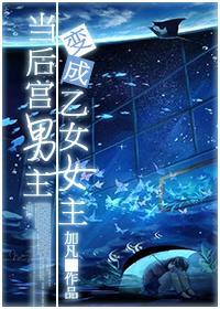當後宮男主變成乙女女主