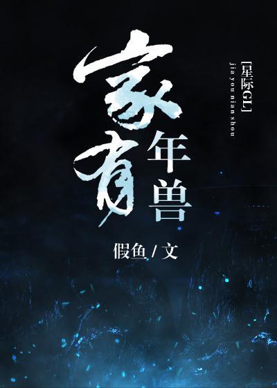 家有年獸（星際）