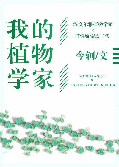 我的植物學家