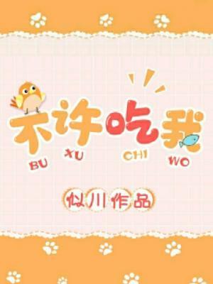 不許吃我