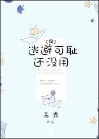 [綜]逃避可恥還沒用