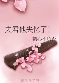 夫君他失憶了！