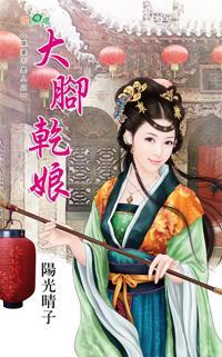 大腳幹娘（媒婆不是人之一）