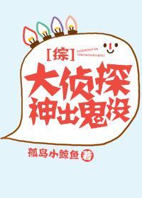 [綜]大偵探神出鬼沒