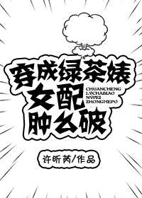 穿成綠茶婊女配腫麽破