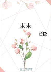 末未