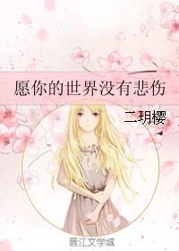願你的世界沒有悲傷