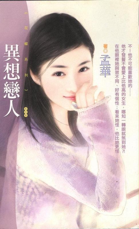 異想戀人