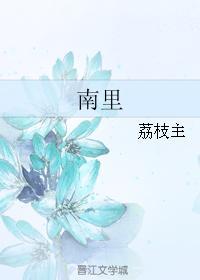 南裏