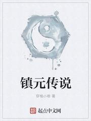 鎮元傳說