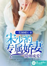 隐婚成愛：宋少的專屬嬌妻