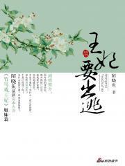 溫柔王爺彪悍妃：王妃要出逃