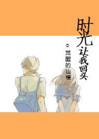 時光讓我回頭[重生]