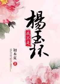 我不是楊玉環