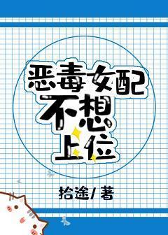 惡毒女配不想上位