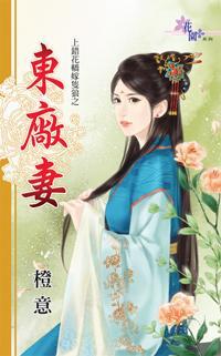 東廠妻（上錯花轎嫁只狼之一）