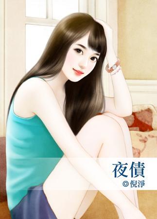 夜債