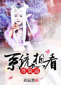 [綜]系統想看爺裝逼