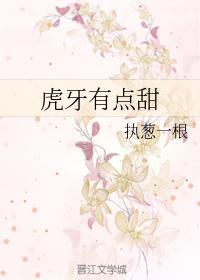 虎牙有點甜