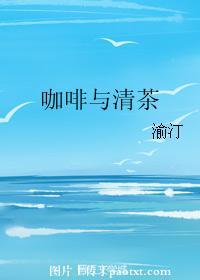 咖啡與清茶