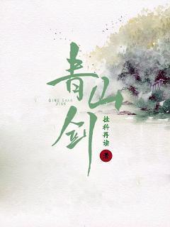 青山劍