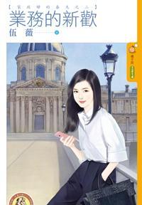 業務的新歡（家政婦的春天之二）