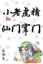 小老虎精和仙門掌門