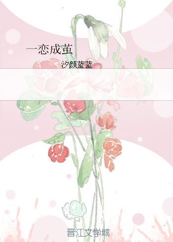 一戀成繭