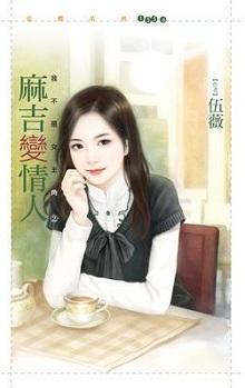 麻吉變情人（我不是女主角之二）