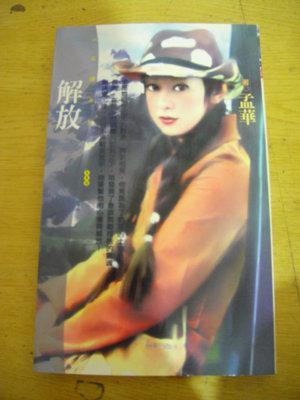 解放