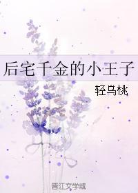 後宅千金的小王子