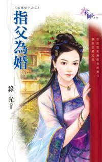 指父為婚（出嫁從子之二）