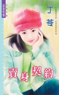 賣身契約