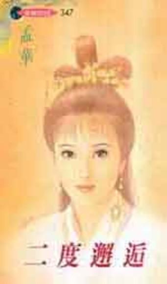 二度邂逅