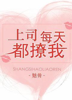 上司每天都撩我