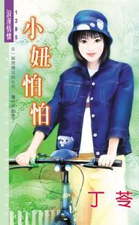 小妞怕怕