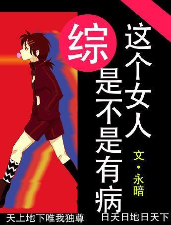 [綜]那個女人是不是有病