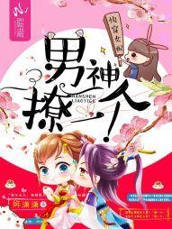 快穿女配：男神，撩一個